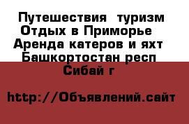 Путешествия, туризм Отдых в Приморье - Аренда катеров и яхт. Башкортостан респ.,Сибай г.